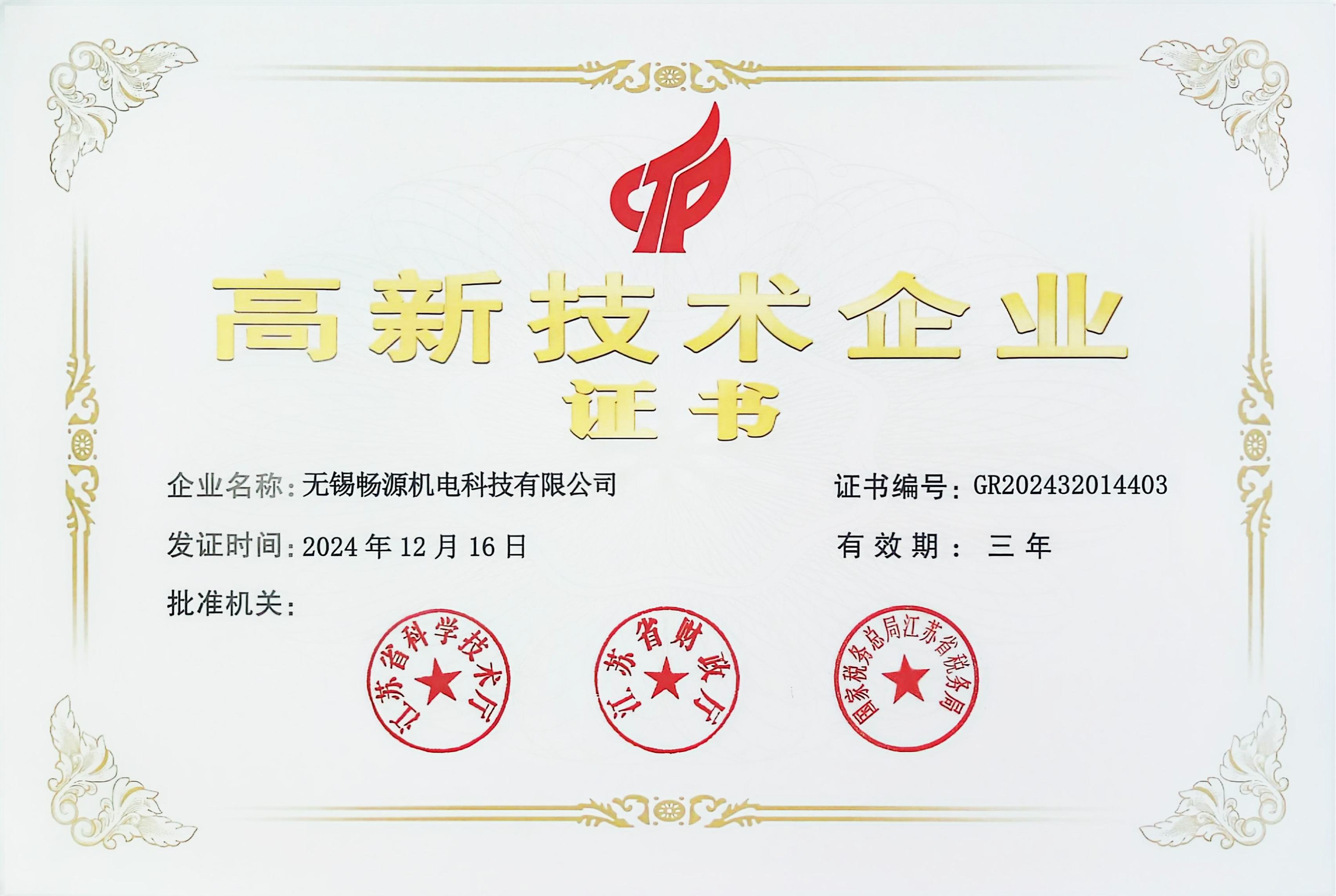 畅源高企证书.jpg