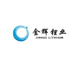 金辉锂业  