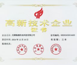 高新技术企业证书  